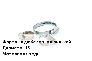 Хомут зажимной с дюбелем, с шпилькой D=15 медь